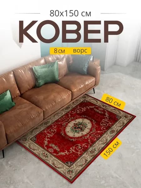 Коврик 80х150 комнатный красный D066 RED