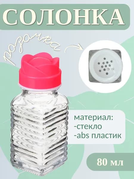Солонка, "Цветок" 1 шт. / Емкость для соли и перца М, розовый
