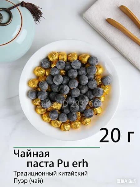 Чёрный чай,Смола (Шу) Пуэра,(Ча Гао), Чайная паста, для бодрости, легкий вкус20rp.