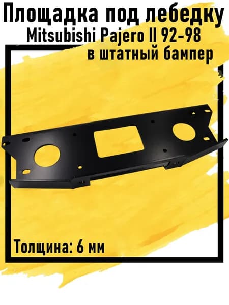 Площадка под лебедку в штатный бампер Mitsubishi Pajero II (1992 - 1998г.в) "4х4 Вятка" под клюз