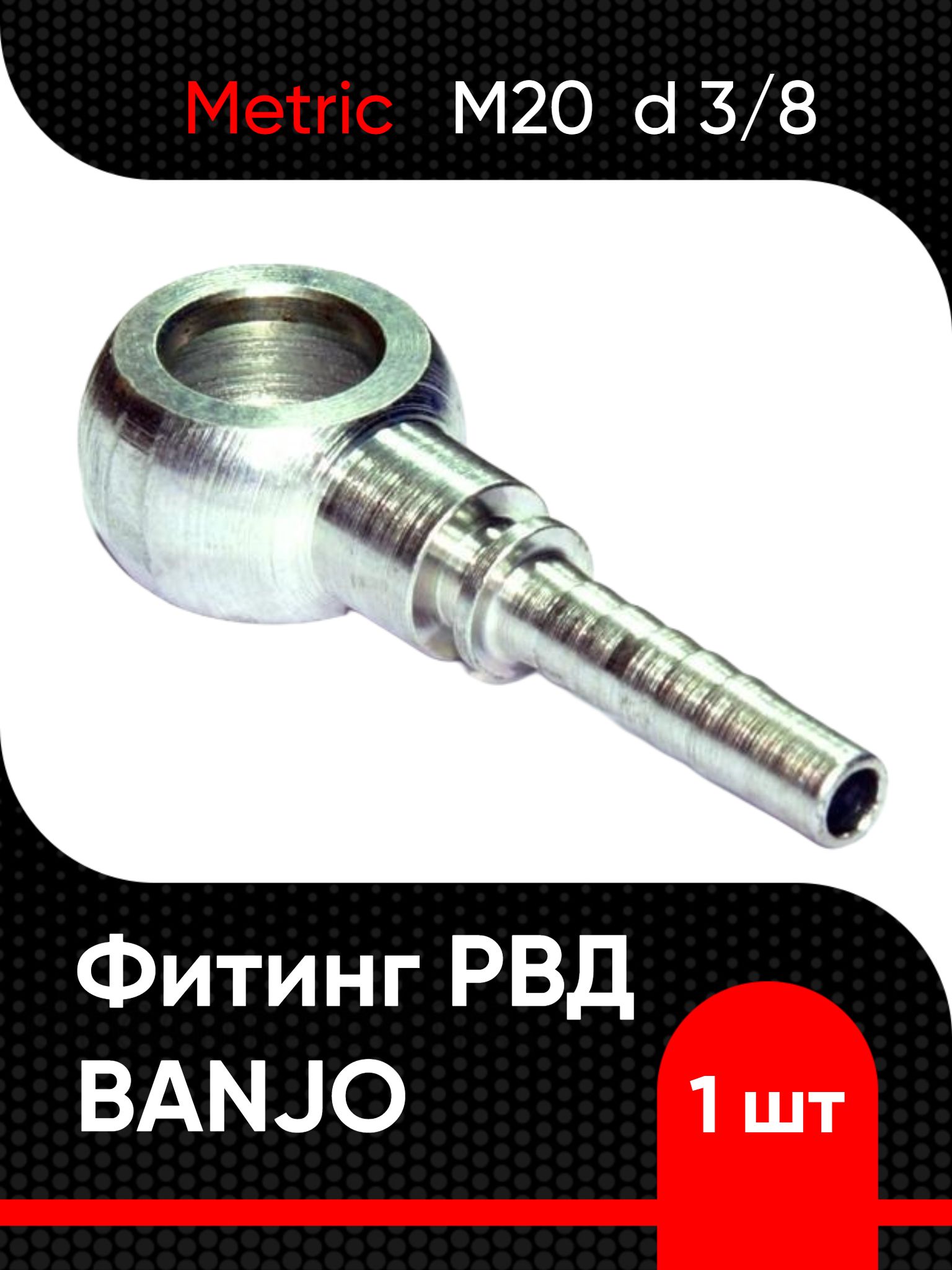 Фитинг РВД BANJO Metric M20 d 3/8" ( 1 шт)