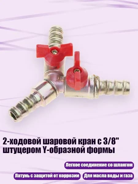 2-ходовой шаровой кран с 3/8" штуцером Y-образной формы