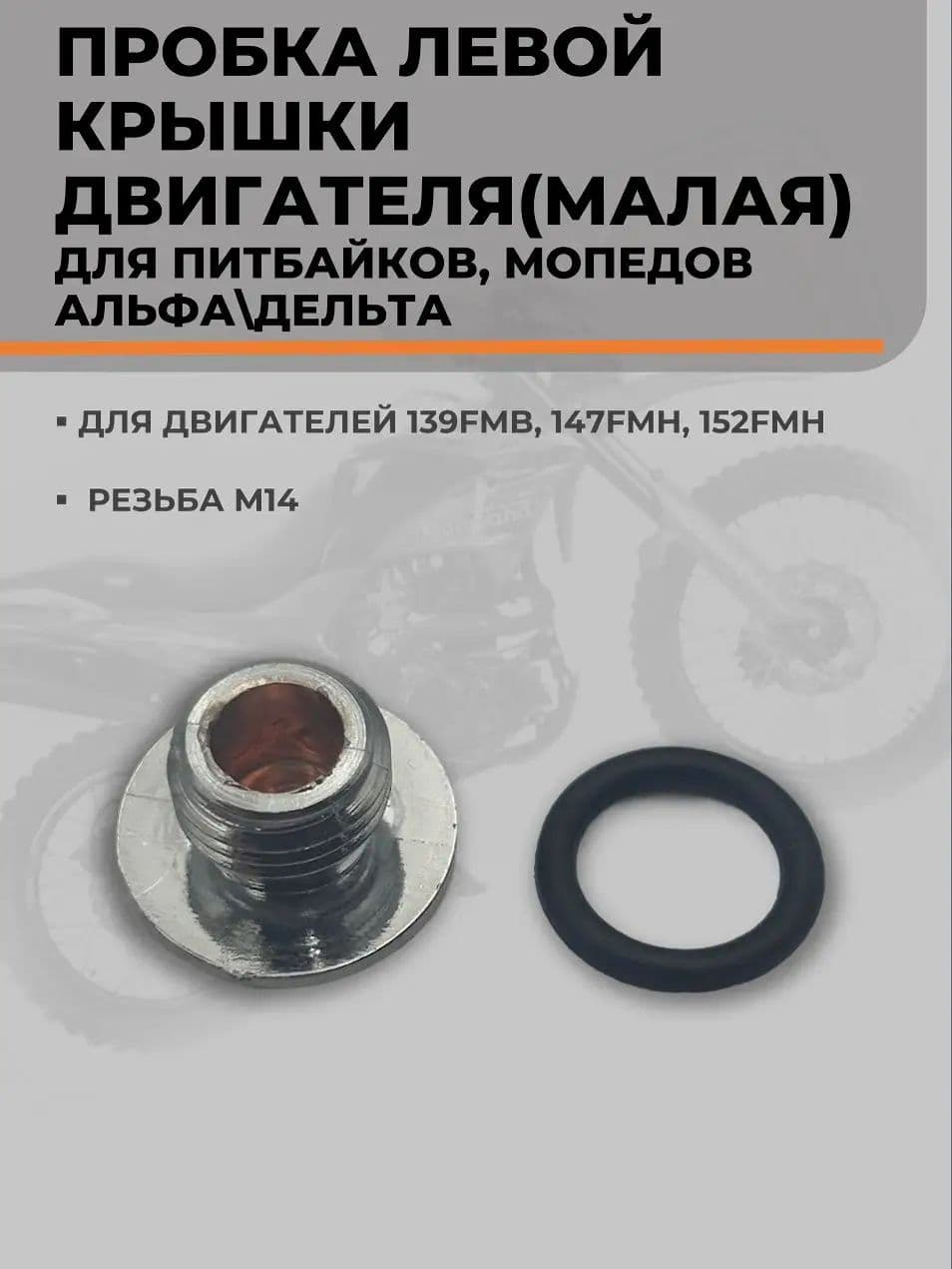 Пробка малая левой крышки картера 139FMB 147FMH 152FMH для питбайка, мопеда, Альфа, Дельта 50-110 см3 заглушка смотрового отверстия генератора