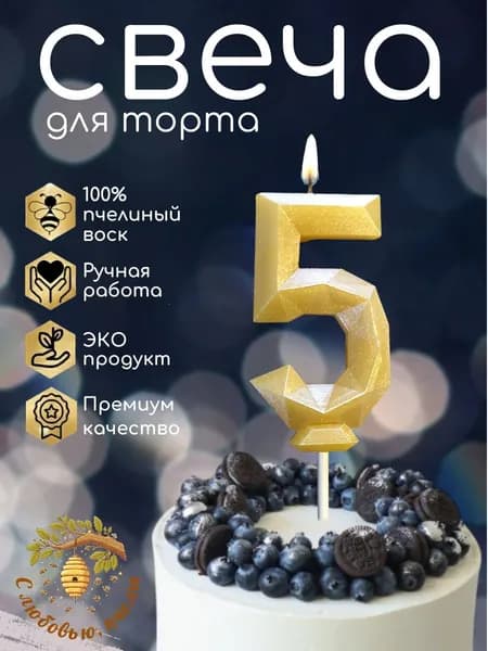 Свеча для торта цифра 5 *пчелиный воск*