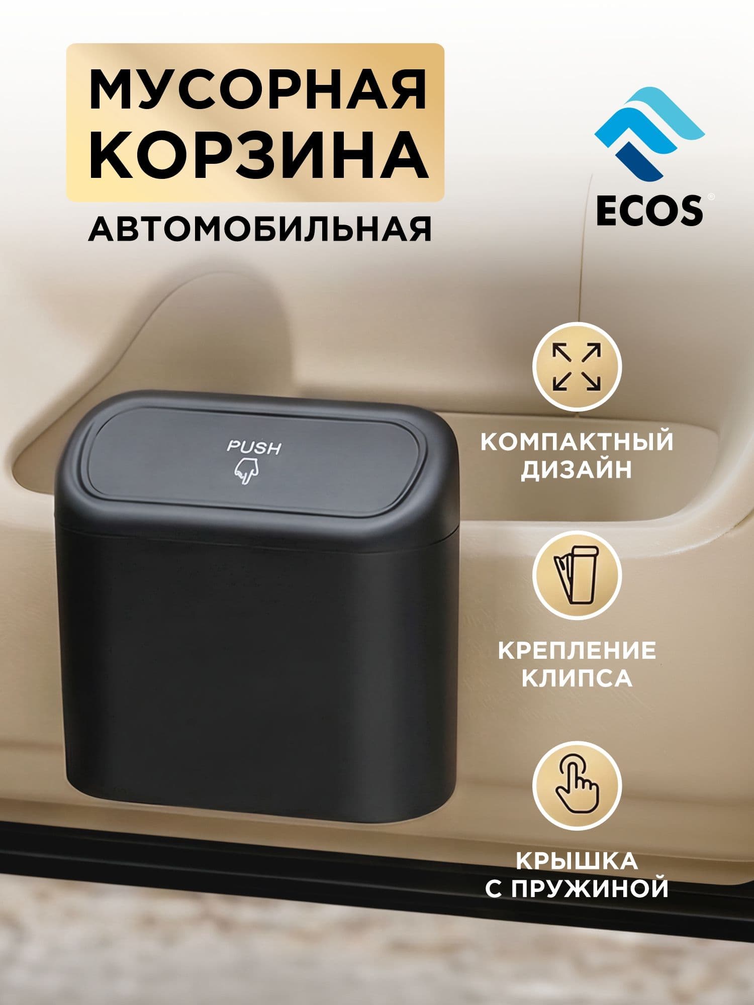 Контейнер для мусора в автомобиль, на клипсе, ECOS EA-23