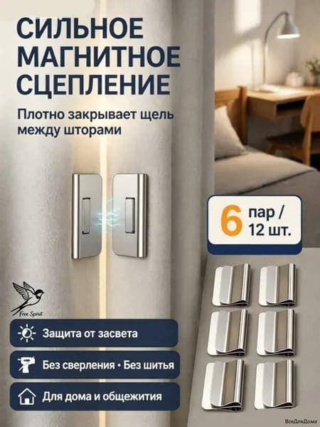 Сильные магнитные зажимы для штор без сверления шесть пар