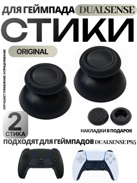 Стики для геймпада Sony PS5 DualSense, (Грипсы для джойстика Сони ПС5 Дуалсенс)