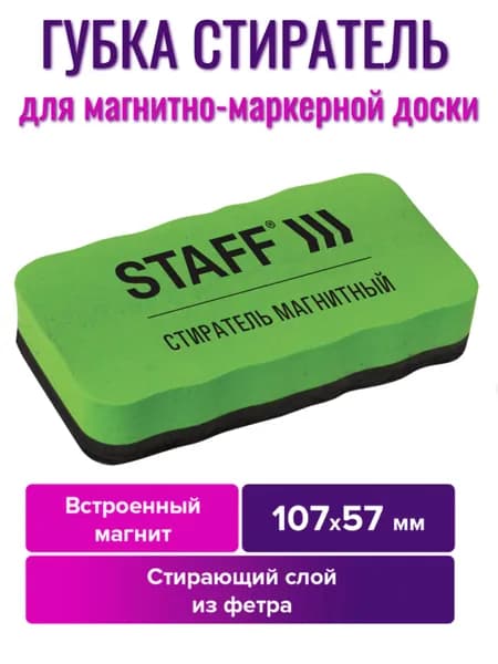 Стиратель магнитный для магнитно-маркерной доски (57х107 мм) STAFF "Basic"