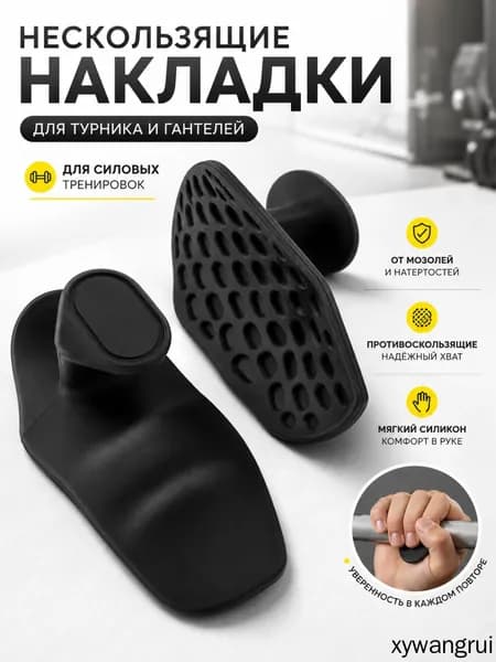 Нескользящие накладки против мозолей для турника и гантелей 2 шт