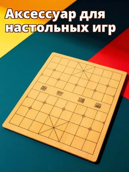 Двусторонняя деревянная шахматная доска для шашек и игры в го для улицы