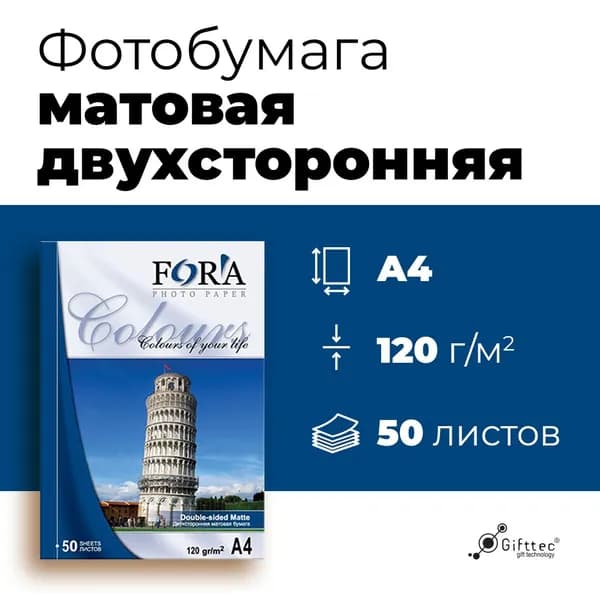 Фотобумага FORA двухсторонняя матовая 120 гр А4 50 листов