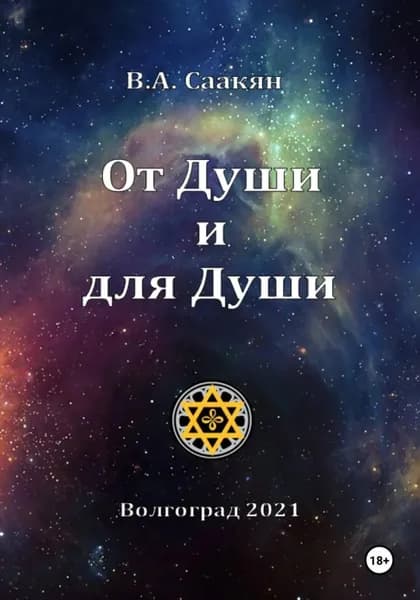 От Души и для Души | Виктор Саакян | Электронная книга