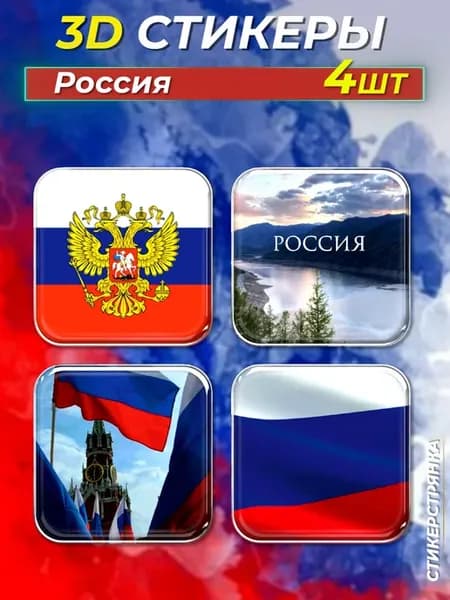3D стикеры на телефон Россия РФ