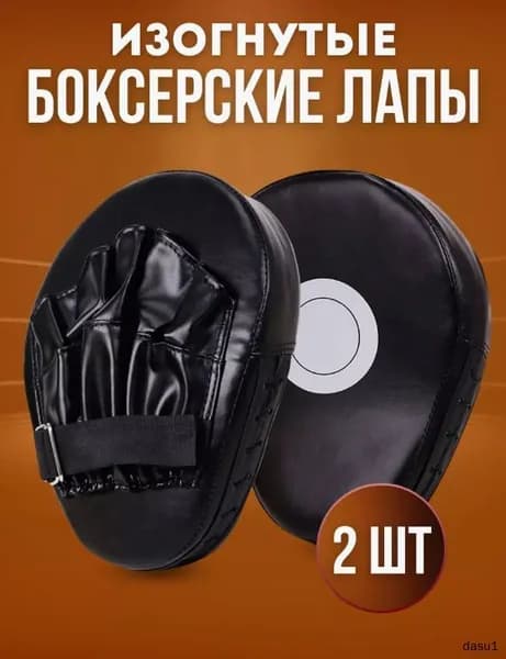 Лапы боксерские