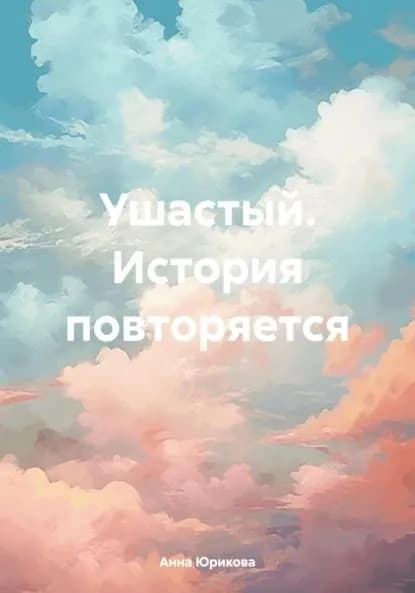 Ушастый. История повторяется | Анна Юрикова | Электронная книга