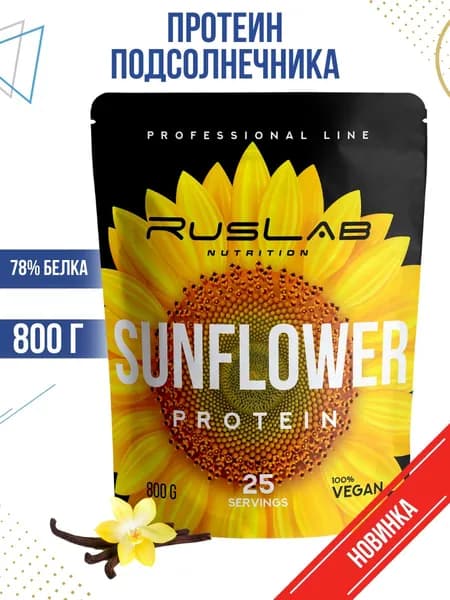 SUNFLOWER PROTEIN-протеин подсолнечный, растительный протеин, веганский протеин (800гр),ваниль