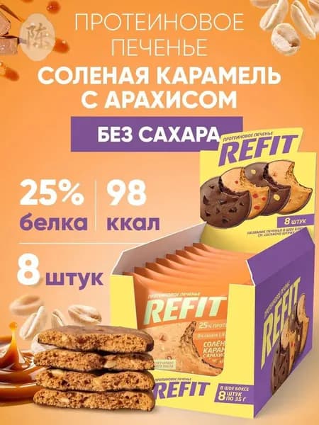 Протеиновое печенье без сахара REFIT Соленая карамель с арахисом, 25% белка, низкокалорийное печенье спортивное 8шт
