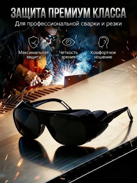 Очки защитные, цвет: Черный
