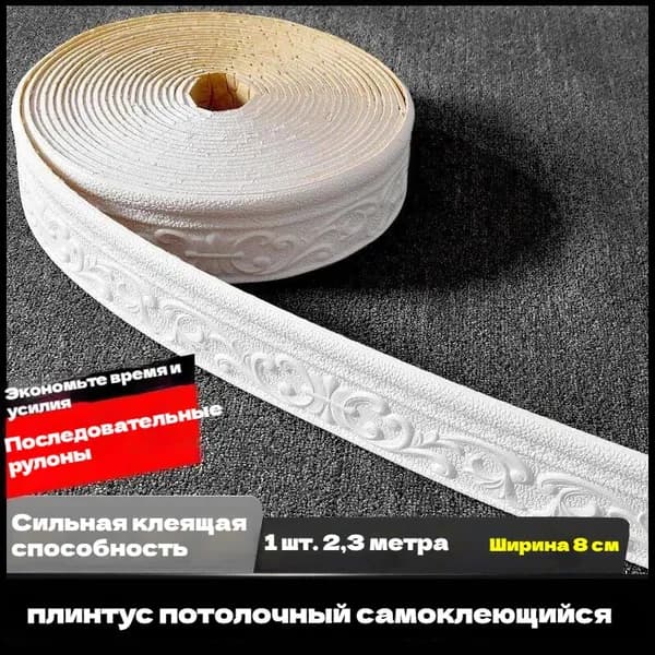 Самоклеящийся Плинтус 2,3м Бордюр Потолочный 1 Шт.