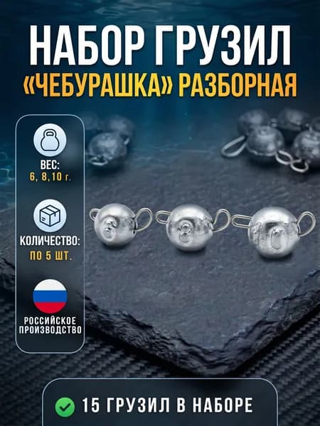 Набор грузил для рыбалки Чебурашка разборная 15 шт.(6,8,10г по 5 шт)