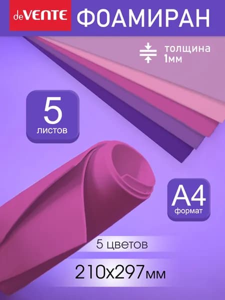 Фоамиран цветной для рукоделия, шитья, поделок A4 5 цветов, 1 мм.