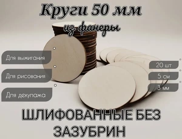 Заготовки для творчества из фанеры 50 мм