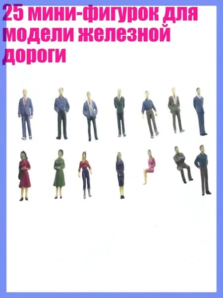 25 мини-фигурок для модели железной дороги, - B