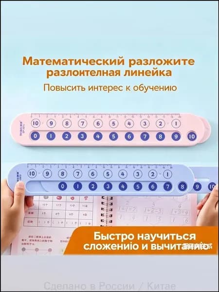 Математическая линейка для счёта, разложение чисел, сложение и вычитание, обучающий тренажёр для детей