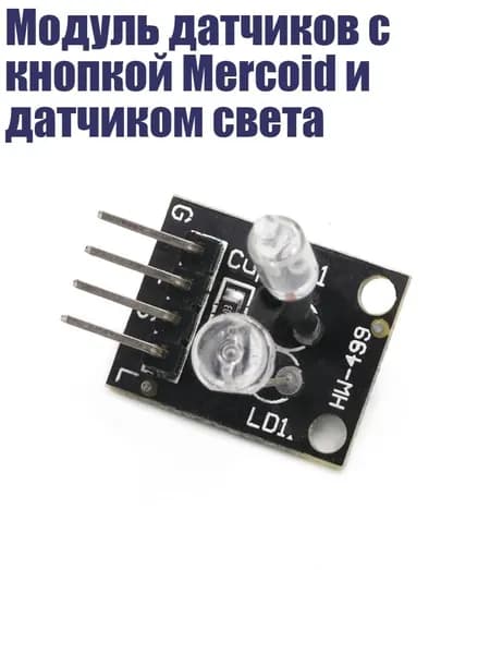 Модуль датчиков с кнопкой Mercoid и датчиком света