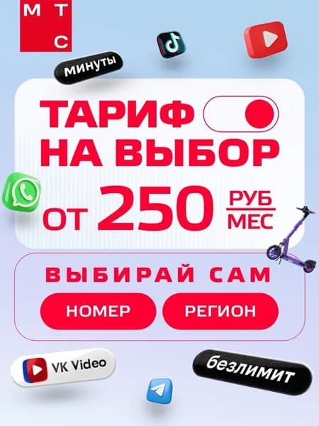 МТС SIM-карта тариф на выбор сим карта мтс вся Россия без роуминга (Вся Россия)