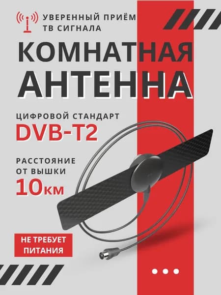 Антенна комнатная Рэмо BAS-5110-P BLACK антенна ТВ цифровая эфирная для телевидения DVBt2 двб Т2