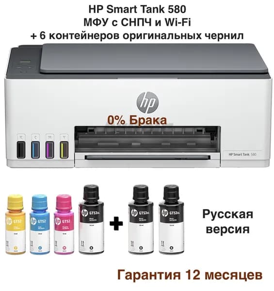 HP МФУ Струйное Smart Tank 580 (Русская версия) + Wi-Fi + Расширенный набор оригинальных картриджей (3 черных контейнера бесплатно), (повышенная нагрузка до 3000 стр в месяц по сравнению с HP Tank 515, ускоренная скорость печати) + Русское меню, белый, черный