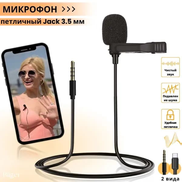 Bilger Микрофон для мобильного устройства, черный