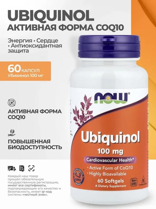 Убихинол (активный коэнзим Q10) 100 мг для сердца, 60 капсул