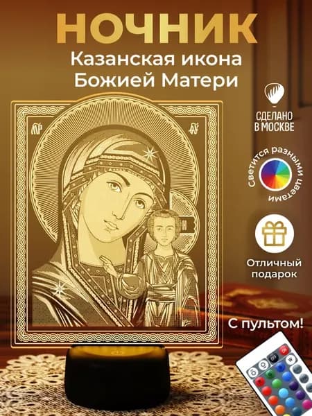 Ночник подарок "Казанская икона Божией матери"
