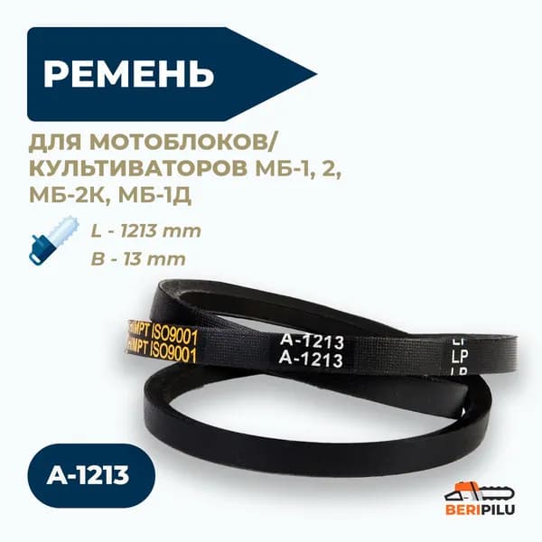 Клиновой ремень A-1213 для мотоблока и культиватора МБ-1,2, МБ-2К, Луч, Калуга, Нева, Ока-МБ-1Д(2)М, роторная косилка к мотоплугу Каскад