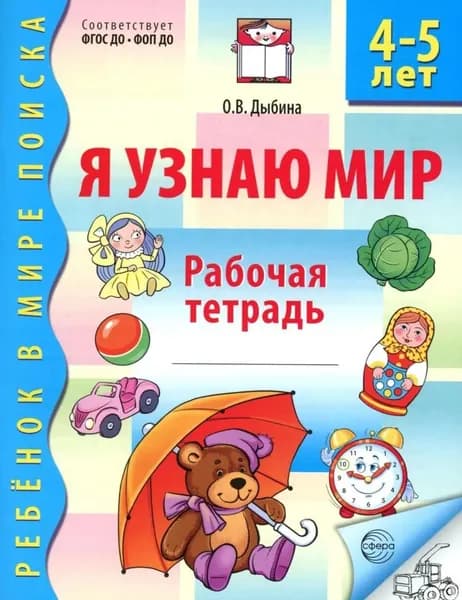 Я узнаю мир. Рабочая тетрадь дошкольника. 4-5 лет | Дыбина Ольга Витальевна