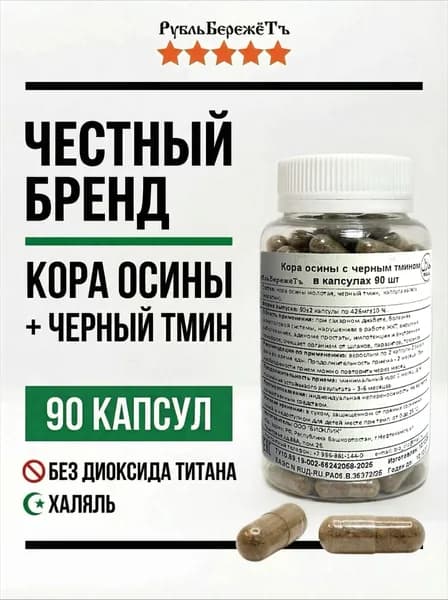 Кора осины и черный тмин в капсулах "Рубль БережётЪ" 90 шт, натуральный состав, альтернатива коре осины в порошке