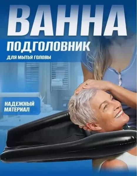 Ванна для мытья головы удобное средство для комфортного мытья волос, подходит для дома и салонов