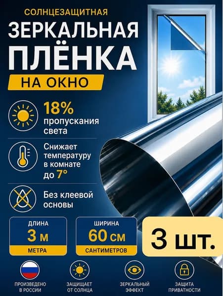 Зеркальная пленка на окна солнцезащитная