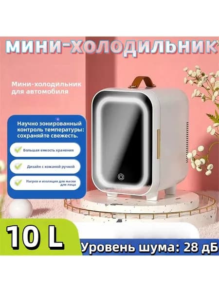 Портативный двухъядерный мини холодильник 10 л, для косметики, лекарств и напитков, для дома и авто