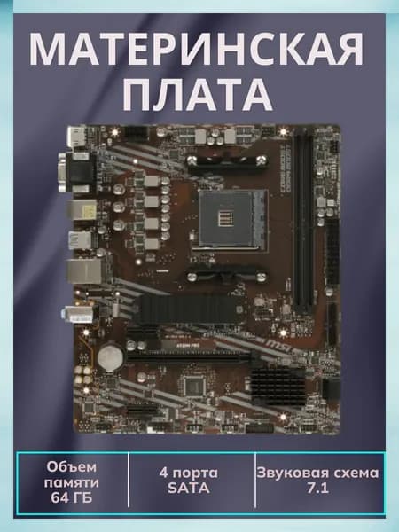 Материнская плата AMD A520, 2xDDR4-3200 МГц, 1xPCI-Ex16, Micro-ATX