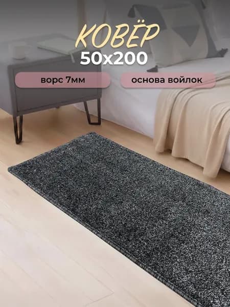 Ковер комнатный на пол 50х200