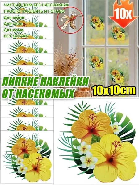 Наклейки для защиты от насекомых с цветочным узором, декоративная ловушка для мух на окнах, цветочный узор
