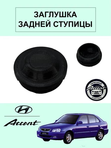 Заглушка задней ступицы Акцент