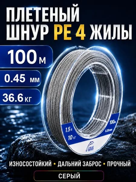 Плетеный шнур PE для рыбалки 4-жильный, 100 м, #7.0, 0.45 мм, 36.6 кг, серый