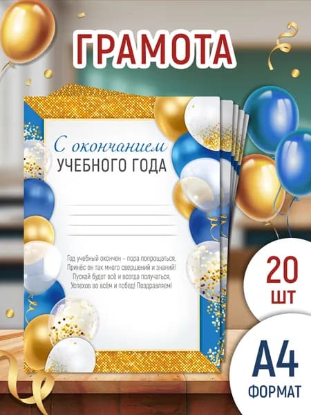 Грамота "С окончанием учебного года" для принтера в школу, А4, 20 шт