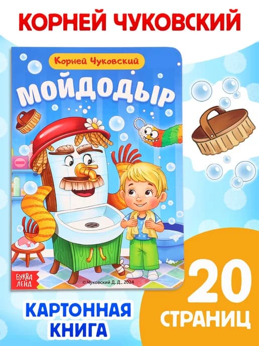 Развивающая детская книга для малышей Мойдодыр