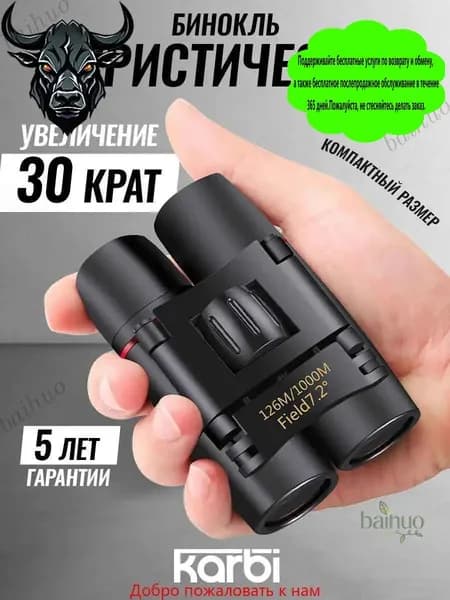 Бинокль профессиональный туристический для рыбалки