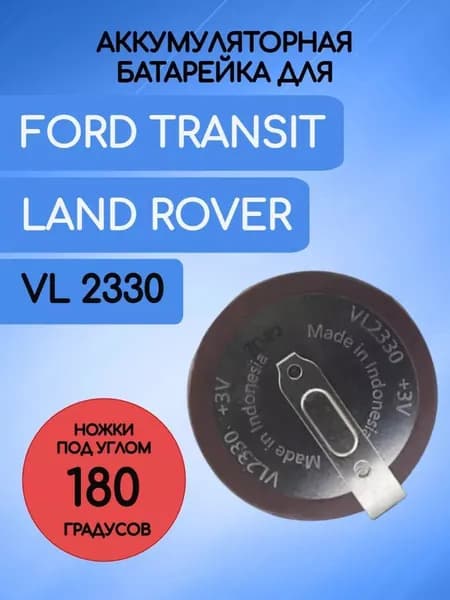 Аккумулятор батарейка для ключа зажигания VL2330 для Ford, Ленд Ровер, Форд Транзит